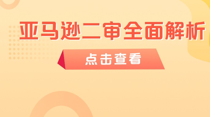 运营干货:亚马逊卖家店铺如何通过二审?