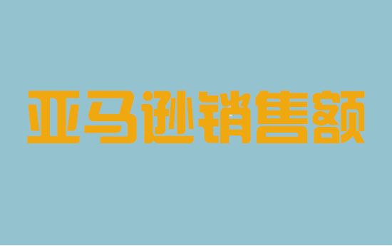 提升亚马逊店铺销售额，需要做6点站内优化