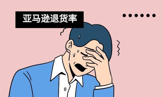 亚马逊卖家如何降低退货率以及损失?