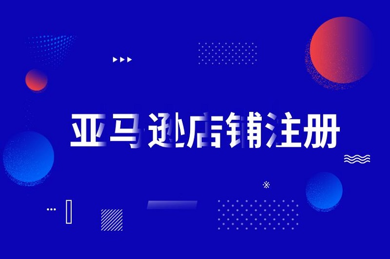 亚马逊注册资质、所需材料与入驻流程