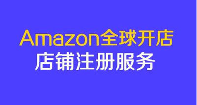 怎么注册亚马逊？注册亚马逊跨境电商流程