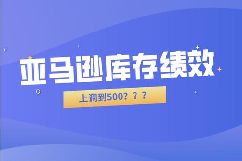 什么是亚马逊IPI库存绩效指标?