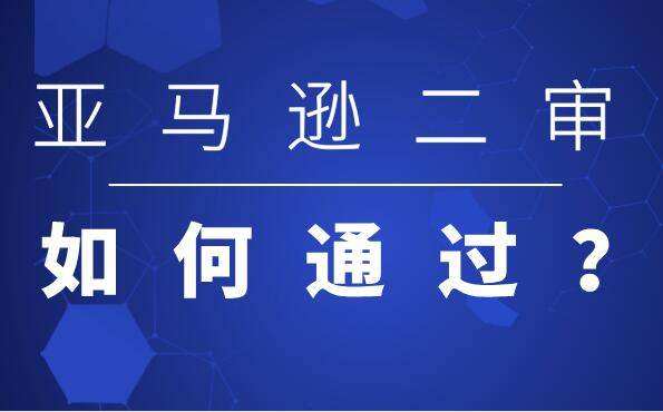 亚马逊遇二审怎么办？不要慌，解决方法来了！