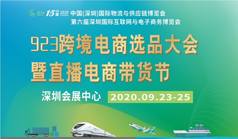 2020年9月23日深圳跨境电商选品大会暨直播电商带货节