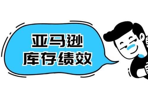 亚马逊卖家提高亚马逊IPI的10个技巧