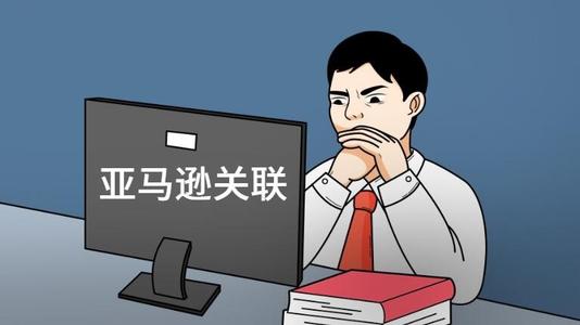 关于亚马逊账户关联常见QA问答