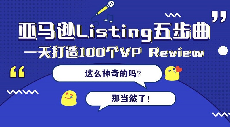 亚马逊Listing推广步骤