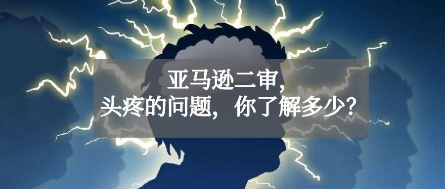 遇到“二审”咋办?亚马逊美日欧注册开店指导