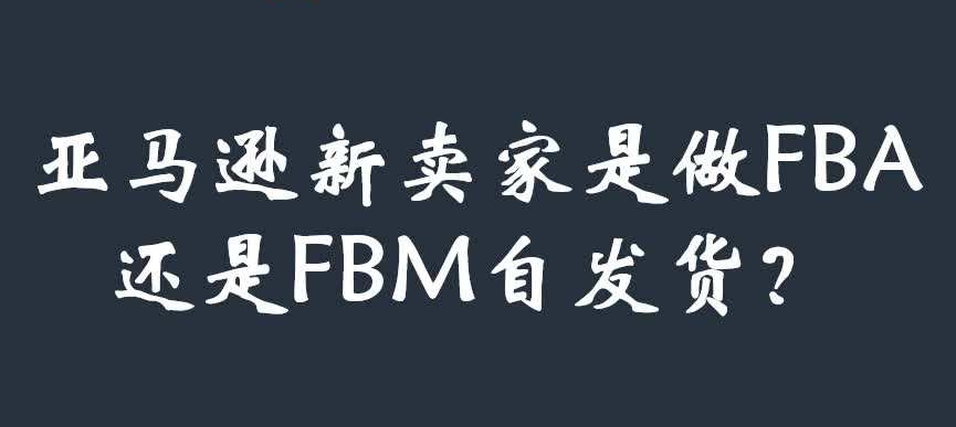 FBA和FBM,亚马逊新卖家如何选择发货模式？