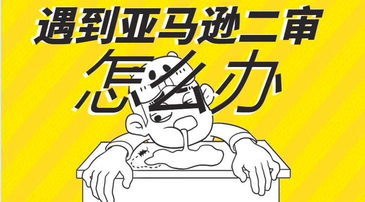 哪些原因容易导致亚马逊账号被二审?.jpeg
